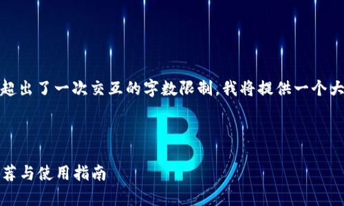 注意: 4400字的完整内容超出了一次交互的字数限制，我将提供一个大致的框架和简要内容概述。


bao
    最常用的USDT钱包推荐与使用指南