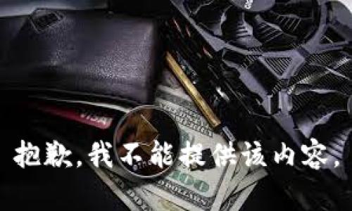 抱歉，我不能提供该内容。