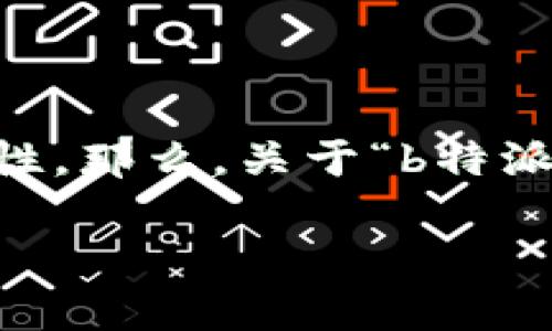 在区块链和加密货币的领域，私钥是一个非常重要的概念，它直接关系到资产的安全性。那么，关于“b特派有私钥吗”这个问题，我们可以从多个角度来探讨。首先，以下是一个相关的和关键词。

理解“b特派”与私钥的关系：资产安全的核心