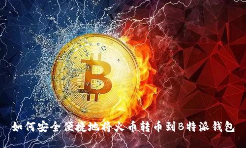 如何安全便捷地将火币转币到B特派钱包