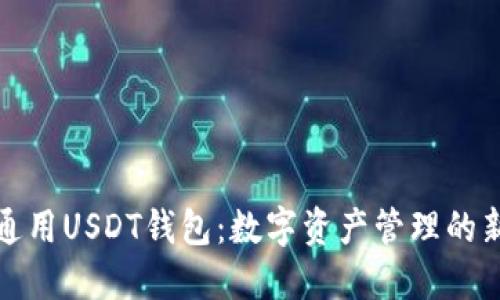 全球通用USDT钱包：数字资产管理的新时代