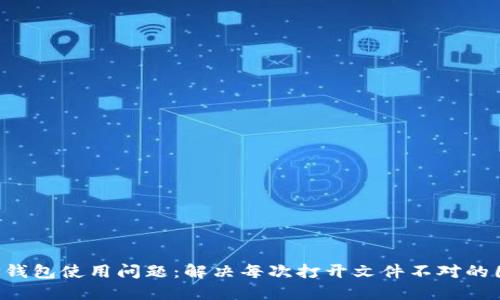 XRP钱包使用问题：解决每次打开文件不对的困扰