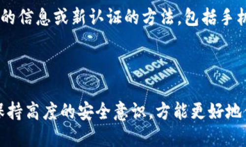 bigtitle如何取消Bitpie钱包的身份验证/bigtitle
Bitpie钱包, 身份验证, 钱包安全/guanjianci

在当今数字货币的世界中，钱包的安全性显得尤为重要。Bitpie钱包作为一款受欢迎的数字钱包，提供了多种安全保护功能，其中之一就是身份验证。然而，有些用户可能由于各种原因希望取消身份验证。那么，如何取消Bitpie钱包的身份验证呢？在这篇文章中，我们将深入探讨这一过程，并解答一些与此相关的常见问题，确保用户在使用Bitpie钱包时能够获得更好的体验。

什么是Bitpie钱包的身份验证
在深入了解如何取消身份验证之前，我们首先需要了解什么是Bitpie钱包的身份验证。这一功能主要是为了增强用户账户的安全性，防止未授权的访问和交易。身份验证通常要求用户提供一些个人信息或通过某种方式确认其身份，例如邮箱验证、手机短信验证码等。

身份验证不仅能保护用户的资产安全，还可以确保交易的合法性和有效性。在面对越来越猖獗的网络攻击和欺诈活动时，使用身份验证成为了保护数字资产的重要措施。

取消身份验证的原因
取消身份验证的原因因人而异。对于某些用户来说，身份验证过程可能显得繁琐，尤其是在频繁使用钱包进行交易时。此外，一些用户可能出于隐私考虑，想要减少自己在平台上留下的信息。

还有一些用户可能希望通过更便捷的交易方式来提高整体的使用体验，比如在不需要验证的情况下快速转账。无论出于何种理由，了解取消身份验证的步骤都是很有必要的。

如何取消Bitpie钱包的身份验证
取消身份验证的步骤相对简洁，下面将为您提供详细的操作流程：

ol
    li打开Bitpie钱包应用程序，登录您的账户。/li
    li进入“设置”菜单，通常可以在主界面找到这个选项。/li
    li在设置菜单中，查找“安全”或“隐私”选项，点击进入。/li
    li找到“身份验证”或“账号安全”部分，您可能会看到当前身份验证的状态和相关设置。/li
    li按照应用程序的指示，选择“取消身份验证”。/li
    li系统可能会要求您确认此操作，例如输入密码或其他安全信息。/li
    li确认后，身份验证即可成功取消。/li
/ol

取消身份验证的影响
取消身份验证后，用户可能会体验到某种程度上的便利。然而，这一操作也会带来一定的风险。例如，您的钱包可能更容易受到未授权访问的威胁，尤其是在公共网络环境下使用时。因此，在考虑取消身份验证时，请务必权衡便利性与安全性之间的关系。

此外，某些交易和功能可能会受到限制，特别是当涉及到高额交易时。有些平台在取消身份验证后，可能会要求用户提供更多信息以确保交易的安全性。因此，在进行这一操作前，建议认真阅读相关条款和条件。

常见问题
在这里，我们将讨论一些与Bitpie钱包身份验证取消相关的常见问题：

问题1：取消身份验证后，我的资产安全吗？
取消身份验证后，用户的资产安全确实是一个值得关注的问题。当身份验证被取消时，您钱包的访问权限可能会变得相对容易。然而，这并不意味着您的资产就完全处于危险之中。Bitpie钱包本身还包含其他安全措施，比如私钥保护和多重签名技术等。

为了保护自己的资产，用户应尽量避免在公共Wi-Fi环境中使用钱包，此外，定期更改密码和启用双重认证也是提升安全性的有效措施。在取消身份验证时，用户需要特别注意安全风险，并采取必要的预防措施。

问题2：如果我忘记了账户密码，该怎么办？
如果您在取消身份验证后忘记了账户密码，恢复访问权限的步骤将取决于Bitpie钱包的密码恢复流程。一般来说，大多数数字钱包都会提供一种密码找回的方法，例如通过邮箱或手机验证获取重置链接。

在此过程中，您可能需要提供一些信息来确认您的身份。建议定期备份您的钱包信息，同时保留一个安全的密码记录，以避免未来遇到这样的困境。此外，使用强密码和定期变更密码也是保护账户安全的有效策略。

问题3：取消身份验证是否会影响我的交易速度？
是的，取消身份验证可能会对交易速度产生一定的影响。一些交易平台在高额交易中需要进行身份验证，以确保交易的安全性和真实性。因此，取消身份验证后某些高额交易可能会受到限制，您可能需要提供更多的信息来完成这些交易。

此外，在某些情况下，取消身份验证后，系统可能会自动将您的账户降低到基础权限，这会影响您账户内的一些功能和交易额度。因此，在做出决定之前，了解这些可能的后果非常重要。

问题4：如果我决定重新启用身份验证，该怎么办？
如果您在取消身份验证后改变了主意，希望重新启用这一功能，您只需要在Bitpie钱包的设置中找到身份验证选项，按照步骤进行验证。在此过程中，您可能需要提供以前的信息或新认证的方法，包括手机验证、邮箱确认或身份证明等。

重新启用身份验证将帮助您增强账户的安全性，同时恢复交易和其他功能的权限。只要确保您提供的信息是准确和最新的，重新启用身份验证的过程应该相对顺利。

总之，虽然取消Bitpie钱包的身份验证可以为用户带来一些便利，但安全风险也不容忽视。用户在做出决定时，务必充分考虑安全与便利之间的平衡。在使用数字钱包时，保持高度的安全意识，方能更好地保护自己的数字资产。