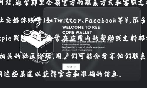 关于Bitpie钱包客服的电话，我无法提供实时或具体的联系信息。不过，您可以通过以下几种方式找到Bitpie钱包的客服联系方式：

1. **官方网站**：访问Bitpie钱包的官方网站，通常那里会有官方的联系方式和客服支持信息。

2. **社交媒体**：查找Bitpie钱包的官方社交媒体账号（如Twitter、Facebook等），很多时候他们会在这些平台上提供联系方式。

3. **应用内支持**：如果您已经安装了Bitpie钱包应用，通常在应用内的帮助或支持部分会有客服联系方式。

4. **社区论坛**：可以查看一些加密货币相关的社区论坛，用户们可能会分享他们联系Bitpie钱包客服的经验。

如果您有具体问题需要解决，建议直接使用这些渠道以获得官方和准确的信息。