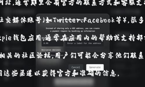 关于Bitpie钱包客服的电话，我无法提供实时或具体的联系信息。不过，您可以通过以下几种方式找到Bitpie钱包的客服联系方式：

1. **官方网站**：访问Bitpie钱包的官方网站，通常那里会有官方的联系方式和客服支持信息。

2. **社交媒体**：查找Bitpie钱包的官方社交媒体账号（如Twitter、Facebook等），很多时候他们会在这些平台上提供联系方式。

3. **应用内支持**：如果您已经安装了Bitpie钱包应用，通常在应用内的帮助或支持部分会有客服联系方式。

4. **社区论坛**：可以查看一些加密货币相关的社区论坛，用户们可能会分享他们联系Bitpie钱包客服的经验。

如果您有具体问题需要解决，建议直接使用这些渠道以获得官方和准确的信息。