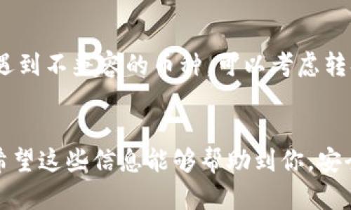 由于BitPie钱包是一个相对较为专业的加密货币钱包，它的设置过程可能会让一些用户感到困惑。下面我将详细介绍如何在不联网的情况下，设置BitPie钱包的密码。

一、什么是BitPie钱包
BitPie是一款多币种数字资产管理钱包，旨在提供安全、便捷的加密货币存储和管理服务。与其他钱包相比，BitPie具备多种特色功能，如支持多种数字货币、资产托管、市场行情查询等。为了保障用户资产的安全性，使用BitPie钱包时建议设定密码。

二、BitPie的不联网设置密码步骤
通过BitPie钱包设置密码非常简单，以下是详细的步骤：

h41. 下载与安装钱包/h4
首先，你需要从官方链接下载BitPie钱包应用。安装过程与其他移动应用相似，需遵循提示完成安装后，打开应用程序。

h42. 创建新钱包/h4
启动BitPie钱包后，选择“创建新钱包”。鉴于你是希望在不联网的环境下进行操作，最好事先准备好一台没有连接到互联网的设备，确保你的信息安全。在创建新钱包时，系统会提示你设置密码。

h43. 设置钱包密码/h4
在创建新钱包的界面，系统会要求你输入密码。这个密码用于保护你的钱包，建议使用一个强密码，最好包含字母、数字以及特殊字符。当你输入完密码后，系统通常会要求你再次确认输入，以确保没有输入错误。

h44. 备份助记词/h4
密码设置完成后，BitPie会生成一组助记词。这组助记词是恢复资金和访问钱包的关键，务必要妥善保管。不要将助记词和密码保存到联网的设备上，以防信息被盗取。

三、未联网的密码设置注意事项
在设置BitPie钱包密码时，虽然不联网可以提供一定程度的安全性，但也需注意以下几点：

h41. 密码的复杂性/h4
创建复杂的密码是一项重要的安全措施，尽量避免使用易猜测的个人信息，如生日等。一个复杂的密码通常包含大写字母、小写字母、数字和特殊字符，建议长度不少于12个字符。

h42. 助记词保管/h4
助记词是你钱包的重要组成部分，必须小心处理。只在安全的地方记录，若助记词泄露，可能会导致资产丢失。可以将助记词写在纸上，放置在安全的地方。

h43. 定期更新密码/h4
虽然BitPie钱包的密码设置相对简单，但定期更新密码是保护钱包安全的进一步措施。建议每隔一段时间修改一次密码，并更新助记词的保存方式。

四、常见问题解答
在使用BitPie钱包的过程中，用户可能会遇到各种问题。以下是一些常见问题的解答：

h41. 忘记了BitPie钱包密码，我该怎么办？/h4
如果你忘记了BitPie钱包的密码，解决方法相对有限。BitPie钱包并不支持密码找回或重置功能。这是为了防止账户被非授权访问。如果只忘记了密码，而助记词仍然在手，你可以通过助记词恢复钱包，并创建一个新密码。必须确保助记词的保管妥当，丢失助记词将导致无法访问钱包中的资产。合理的做法是，尽快备份钱包的信息，如使用纸质或离线存储等形式。

h42. 助记词丢失了怎么办？/h4
助记词是恢复BitPie钱包的唯一途径，若丢失则无法找回。因此，保管助记词时要格外小心。可以选择将助记词写在纸上的方式存放，并妥善保管在没有连接网络的安全地点。另一种选择是将助记词转存到USB等离线设备上，但需注意相应的物理安全。在此，提醒用户，保护好助记词是确保数字资产安全的根本。

h43. 如何确保我的BitPie钱包安全？/h4
确保BitPie钱包安全的注意事项包括：
ul
    li使用强密码且定期更换。/li
    li备份助记词，确保其存取安全。/li
    li尽量在离线环境中进行操作，尤其是敏感交易时。/li
    li避免通过公共网络或公共设备访问钱包。/li
/ul
如能做到以上几点，将大大降低账号被盗的风险。

h44. BitPie钱包支持哪些类型的货币?/h4
BitPie钱包支持多种加密货币，包括比特币、以太坊、瑞波币等主流币种，以及一些小众币。用户在使用BitPie之前，建议先确认所持有的币种是否被支持。使用过程如遇到不兼容的币种，可以考虑转换成支持币种后进行存储。此外，尽量关注官方更新，以获取最新支持币种的信息。

总结
在不联网环境下设置BitPie钱包密码非常简单，只需遵循上述几个步骤。然而，安全性是最重要的，因此保管助记词、使用复杂密码和定期更新密码都是至关重要的。希望这些信息能够帮助到你，安全地管理和保护你的数字资产。