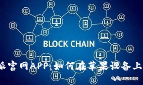 探索B特派官网APP：如何在苹果设备上使用体验