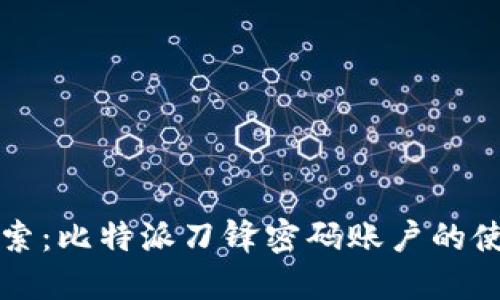 深入探索：比特派刀锋密码账户的使用指南