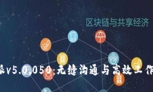探索B特派v5.0.050：无缝沟通与高效工作的新时代