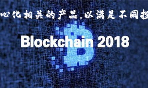 比特派0KU交易的含义及其特点

比特派（Bitpie）是一个专注于数字资产管理的移动应用，用户可以通过它方便地存储、管理和交易各种虚拟货币。在这个平台上，0KU交易是一个相对较新的概念，特别是对于新手投资者来说。那什么是0KU交易呢？简单来说，0KU交易指的是一种无损交易的方式，用户在比特派上进行交易时，无需支付任何交易费用或成本（即“0KU”代表“零成本交易”）。这种交易方式吸引了大量用户，尤其是在快速发展的数字货币市场中，不少人希望通过低成本甚至零成本的交易方式来增加自己的投资收益。

0KU交易如何运作？

0KU交易的运行机制相对简单。比特派在用户进行交易时，采用了一种新型的交易模型，这种模型可以大幅降低或完全免除交易费用。具体来说，比特派通过提高交易量、撮合机制和使用平台的流动性池等方式来实现零成本交易。例如，当用户在比特派上进行交易时，平台会将一部分流动性基金通过自动化的方式用于匹配订单，这样用户就可以在没有任何额外费用的情况下完成交易。

这种方式不仅使得交易更加高效，也提高了市场的流动性。比特派还会为用户提供实时的市场数据和分析工具，以帮助他们在零成本交易的前提下进行更为明智的投资选择。此外，平台也会定期进行活动来刺激交易，如提供一定程度的手续费返还、交易奖励等，从而进一步增强用户的交易动机。

为什么选择0KU交易？

选择0KU交易有多方面的理由，尤其对于新手投资者来说，以下几点显得尤为重要：

ul
    listrong降低交易成本：/strong传统的加密货币交易通常会收取一定比例的手续费，而0KU交易使得用户可以避免这些额外的成本，这在一定程度上提高了投资的收益率。/li
    listrong增加交易频率：/strong没有了交易费用的压力，用户可以更加积极地进行交易，例如短线交易或套利，增加收益的几率。/li
    listrong用户体验：/strong比特派为用户提供了流畅的交易体验，结合零成本交易的模式，吸引了大量用户注册和使用，从而提升了整体的用户活跃度。/li
/ul

可能遇到的问题及解决方案

尽管0KU交易的优势明显，但在实际操作中，用户可能会面临一些问题，以下是几个常见问题及其解决方案：

问题1：交易的可靠性和安全性如何保证？

尽管比特派提供了0KU交易的机会，但用户在进行交易时最关心的往往是安全和可靠性。交易所是否会因为没有费用就降低安全标准？比特派在这方面是如何做的呢？

比特派在推出0KU交易模式的同时，也非常注重用户资产的安全性。首先，比特派采用了行业领先的安全技术，包括冷钱包存储和多级加密措施，以保障用户的数字资产安全。此外，比特派还定期进行安全审计，确保整个交易系统的稳定性和安全性。

在用户交易过程中，比特派会实时监控交易活动，并使用数据分析技术，快速识别和应对潜在的安全威胁。此外，用户也可以采取一些措施来提高自身的安全性，例如启用双重身份验证、定期更换密码等，以保护自己的账户免受攻击。

问题2：如何选择交易时机以获取最大收益？

虽然0KU交易减少了交易费用，但如何选择交易时机仍然是每位投资者需要考虑的关键问题。尤其在波动较大的市场中，买入和卖出的时机将直接影响到投资收益。

在选择交易时机时，投资者可以结合基本面分析与技术面分析。基本面分析包括对市场趋势、新闻事件以及整体经济状况的判断，而技术面分析则可以通过走势图表、历史价格数据、交易量等信息来预测未来的走势。投资者可以使用比特派提供的市场数据显示其价格走势，并结合自身的分析作出决策。

此外，建议投资者保持对市场动态的敏感，关注热点项目和潜在的利好消息，及时调整交易策略。同时，不建议盲目跟风，而是要根据自己的风险承受能力设定合理的投资目标，以避免由于频繁交易导致的损失。

问题3：0KU交易是否适合长期投资？

对于大多数投资者而言，投资时间的选择直接关系到投资策略的制定。0KU交易虽然在短期交易中表现出色，但它是否适合长期投资呢？

长期投资更多是基于对项目本身的信任与研究。0KU交易的优势在于降低手续费，使得频繁交易成为可能，但长期投资通常以稳定增长为目标。此外，长期投资者可以选择在市场低迷时加码，而在市场高涨时逐步减仓，以达到投资组合的效果。

如果投资者选择长期持有比特币等主要数字货币，建议定期评估投资组合的表现，必要时进行调整，确保收益的最大化。此外，使用0KU交易恰好可以让长期投资者在增持的过程中享受零交易费用的优势，从而降低整体投资成本。

问题4：比特派未来的发展前景如何？

随着加密货币市场逐渐成熟，各类交易平台也在不断创新以满足用户需求。比特派作为其中的一员，其未来发展潜力巨大。特别是0KU交易的推出，无疑增强了其在市场中的竞争力。

未来，比特派可能会在完善已有功能的同时，进一步拓展新的交易产品与功能，例如推出更多的加密货币交易对、增加美元等法币充值渠道，甚至引入更多的金融衍生品。在此基础上，比特派还可以结合区块链技术，发展出更多与去中心化相关的产品，以满足不同投资者的需求。

此外，比特派也可通过社区运营增强用户粘性，提供更为便捷的支持和服务，吸引更多用户加入。随着用户基数的扩大，平台流动性提升，0KU交易的实际收益将更加显著，形成良性循环。

总的来说，比特派结合0KU交易为用户提供了一个创新且具吸引力的交易方案，在日益激烈的市场竞争中展现出强大的优势和发展潜力。对于投资者而言，理解和掌握这一交易模式，将能更好地把握数字资产投资的机会。