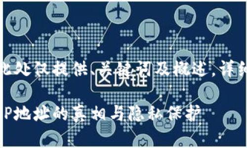 由于本文涉及的内容较长，此处仅提供、关键词及概述，详细内容请根据需要进行扩展。

揭秘比特币钱包交易日志：IP地址的真相与隐私保护