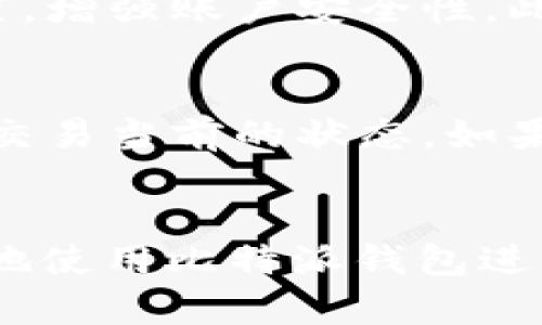 比特派钱包收币有什么限制？全面解析与使用指南
比特派钱包, 收币限制, 数字货币/guanjianci

比特派钱包简介
比特派（Bitpie）是一款针对数字货币爱好者设计的钱包，支持多种主流加密货币的存储、交易和管理。比特派钱包因其安全性和用户友好性而受到广泛欢迎。用户可以通过比特派钱包进行多种数字资产的接收和管理。然而，作为一种数字资产管理工具，比特派钱包的使用也存在一些限制，特别是在接收币的过程中。本篇文章将对此进行详细分析。

比特派钱包收币的基本流程
在了解比特派钱包收币的限制之前，我们需要先熟悉比特派钱包的基本使用流程。用户可以通过以下步骤进行收币：
ol
    listrong确认钱包地址：/strong每种数字货币在比特派钱包中都有独立的钱包地址，用户需要确保所要接收的币种对应正确的地址。/li
    listrong选择币种：/strong在钱包中选择需要接收的币种，并点击“接收”按钮，系统会生成一个二维码以及对应的字符串地址。/li
    listrong发送地址分享：/strong将二维码或字符串地址分享给发送方，双方确认后即可完成收币操作。/li
/ol

收币的限制依据
虽然比特派钱包支持多种数字货币的收币，但在不同的情况下，用户可能会遭遇一些限制，这些限制主要包括：
ul
    listrong网络问题：/strong在网络不稳定的情况下，收币可能会受到影响，甚至导致交易延迟。/li
    listrong链上拥堵：/strong如果区块链网络拥堵，交易确认时间可能会延长，导致用户在短时间内无法确认收到的币。/li
    listrong币种支持限制：/strong比特派钱包不支持所有类型的数字货币，因此在使用前需确认所要收取的币种是否被支持。/li
    listrong合约代币问题：/strong某些合约型代币在转账过程中可能会有额外的限制，例如需要先在其他平台完成某些操作等。/li
/ul

比特派钱包收币的具体限制
在具体使用中，比特派钱包收币的限制可以从多个角度来进行分析：

h41. 支持的币种限制/h4
比特派钱包虽然支持多种主流货币，但并不是所有的数字货币都可以在其钱包中收取。用户在使用之前，应检查比特派钱包支持的币种列表。对于一些新兴币种或者小众币种，比特派钱包可能暂时不支持，这会限制用户的收币选择。

h42. 转账金额限制/h4
比特派钱包在对某些币种的转账金额上可能会有上下限限制，尤其是在新用户账户或低级别账户中，往往会限制单次转账的最大金额。这种限制主要是出于安全和反洗钱的考虑。

h43. 账号状态和安全设置/h4
账户的安全设置也会影响收币的能力。如果用户开启了双重验证，所有的收币和转账都会在确认后进行。如果账户由于某种原因被冻结或被质疑，收币功能可能会被暂停。

h44. 实时查询及查看限制/h4
比特派钱包与区块链的实时交互依赖于网络稳定性。在网络不佳的情况下，用户可能无法及时查看到其收币的状态。此外，一些用户可能由于缺乏经验，在使用过程中可能面临信息不对称的问题，例如不清楚区块链确认时间。

比特派钱包收币的注意事项
在使用比特派钱包收取数字货币时，用户需要注意以下事项：
ul
    listrong验证钱包地址：/strong在进行交易之前，一定要再次确认钱包地址是否正确，避免因错误导致资产损失。/li
    listrong小额测试：/strong对于不太熟悉的交易对象，可以先进行小额测试，确认收币无误后再进行大额交易。/li
    listrong保持软件更新：/strong确保比特派钱包始终是最新版本，以避免不必要的安全隐患。/li
/ul

常见问题解答

h4问题1：比特派钱包支持哪些数字货币？/h4
比特派钱包支持多种主流的数字货币，包括比特币（BTC）、以太坊（ETH）、莱特币（LTC）和ERC20代币等。为了便于用户管理资产，比特派钱包还具有自动识别功能，可以帮助用户迅速找到所需的币种。但是需注意的是，某些新兴或小众币种可能在支持列表之外，因此用户在使用时需留意支持币种的更新信息。

h4问题2：如何处理收币失败的问题？/h4
如果用户在使用比特派钱包时遇到收币失败的问题，可以首先检查地址是否正确，确保发送方使用的是正确的地址。其次，可以查看交易状态，确认发送是否成功。如果确认交易无误，用户可以联系比特派钱包的客服咨询解决方案，而对于一些网络问题导致的延迟，通常只需耐心等待区块链网络恢复即可。

h4问题3：如何保障收币安全性？/h4
要保障比特派钱包的安全性，用户可以采取以下措施：保持私钥的安全，不与他人分享；定期查看账户的交易记录，发现异常及时处理；启用双重身份验证等安全设置，增强账户安全性。此外，最好避免在公共网络环境下进行交易，以防止信息被窃取。

h4问题4：如果无法确认收到的币，该如何查询？/h4
如果用户无法确认收到的币，可以通过查询交易的区块链信息来找出原因。比特派钱包提供了交易ID，用户可以将其复制到相关的区块链浏览器中进行查询，查看交易当前的状态。如果交易已被确认，但仍未显示在比特派钱包中，可能是钱包与区块链的同步问题，因此需耐心等待，或尝试重新加载钱包信息。

总结
比特派钱包作为一个功能强大的数字货币钱包，拥有便捷的收币功能，但用户在使用过程中需注意相关的限制与规定。在充分了解和掌握这些信息后，才能更有效地使用比特派钱包进行数字货币的收取与管理。