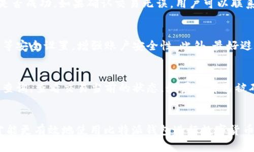 比特派钱包收币有什么限制？全面解析与使用指南
比特派钱包, 收币限制, 数字货币/guanjianci

比特派钱包简介
比特派（Bitpie）是一款针对数字货币爱好者设计的钱包，支持多种主流加密货币的存储、交易和管理。比特派钱包因其安全性和用户友好性而受到广泛欢迎。用户可以通过比特派钱包进行多种数字资产的接收和管理。然而，作为一种数字资产管理工具，比特派钱包的使用也存在一些限制，特别是在接收币的过程中。本篇文章将对此进行详细分析。

比特派钱包收币的基本流程
在了解比特派钱包收币的限制之前，我们需要先熟悉比特派钱包的基本使用流程。用户可以通过以下步骤进行收币：
ol
    listrong确认钱包地址：/strong每种数字货币在比特派钱包中都有独立的钱包地址，用户需要确保所要接收的币种对应正确的地址。/li
    listrong选择币种：/strong在钱包中选择需要接收的币种，并点击“接收”按钮，系统会生成一个二维码以及对应的字符串地址。/li
    listrong发送地址分享：/strong将二维码或字符串地址分享给发送方，双方确认后即可完成收币操作。/li
/ol

收币的限制依据
虽然比特派钱包支持多种数字货币的收币，但在不同的情况下，用户可能会遭遇一些限制，这些限制主要包括：
ul
    listrong网络问题：/strong在网络不稳定的情况下，收币可能会受到影响，甚至导致交易延迟。/li
    listrong链上拥堵：/strong如果区块链网络拥堵，交易确认时间可能会延长，导致用户在短时间内无法确认收到的币。/li
    listrong币种支持限制：/strong比特派钱包不支持所有类型的数字货币，因此在使用前需确认所要收取的币种是否被支持。/li
    listrong合约代币问题：/strong某些合约型代币在转账过程中可能会有额外的限制，例如需要先在其他平台完成某些操作等。/li
/ul

比特派钱包收币的具体限制
在具体使用中，比特派钱包收币的限制可以从多个角度来进行分析：

h41. 支持的币种限制/h4
比特派钱包虽然支持多种主流货币，但并不是所有的数字货币都可以在其钱包中收取。用户在使用之前，应检查比特派钱包支持的币种列表。对于一些新兴币种或者小众币种，比特派钱包可能暂时不支持，这会限制用户的收币选择。

h42. 转账金额限制/h4
比特派钱包在对某些币种的转账金额上可能会有上下限限制，尤其是在新用户账户或低级别账户中，往往会限制单次转账的最大金额。这种限制主要是出于安全和反洗钱的考虑。

h43. 账号状态和安全设置/h4
账户的安全设置也会影响收币的能力。如果用户开启了双重验证，所有的收币和转账都会在确认后进行。如果账户由于某种原因被冻结或被质疑，收币功能可能会被暂停。

h44. 实时查询及查看限制/h4
比特派钱包与区块链的实时交互依赖于网络稳定性。在网络不佳的情况下，用户可能无法及时查看到其收币的状态。此外，一些用户可能由于缺乏经验，在使用过程中可能面临信息不对称的问题，例如不清楚区块链确认时间。

比特派钱包收币的注意事项
在使用比特派钱包收取数字货币时，用户需要注意以下事项：
ul
    listrong验证钱包地址：/strong在进行交易之前，一定要再次确认钱包地址是否正确，避免因错误导致资产损失。/li
    listrong小额测试：/strong对于不太熟悉的交易对象，可以先进行小额测试，确认收币无误后再进行大额交易。/li
    listrong保持软件更新：/strong确保比特派钱包始终是最新版本，以避免不必要的安全隐患。/li
/ul

常见问题解答

h4问题1：比特派钱包支持哪些数字货币？/h4
比特派钱包支持多种主流的数字货币，包括比特币（BTC）、以太坊（ETH）、莱特币（LTC）和ERC20代币等。为了便于用户管理资产，比特派钱包还具有自动识别功能，可以帮助用户迅速找到所需的币种。但是需注意的是，某些新兴或小众币种可能在支持列表之外，因此用户在使用时需留意支持币种的更新信息。

h4问题2：如何处理收币失败的问题？/h4
如果用户在使用比特派钱包时遇到收币失败的问题，可以首先检查地址是否正确，确保发送方使用的是正确的地址。其次，可以查看交易状态，确认发送是否成功。如果确认交易无误，用户可以联系比特派钱包的客服咨询解决方案，而对于一些网络问题导致的延迟，通常只需耐心等待区块链网络恢复即可。

h4问题3：如何保障收币安全性？/h4
要保障比特派钱包的安全性，用户可以采取以下措施：保持私钥的安全，不与他人分享；定期查看账户的交易记录，发现异常及时处理；启用双重身份验证等安全设置，增强账户安全性。此外，最好避免在公共网络环境下进行交易，以防止信息被窃取。

h4问题4：如果无法确认收到的币，该如何查询？/h4
如果用户无法确认收到的币，可以通过查询交易的区块链信息来找出原因。比特派钱包提供了交易ID，用户可以将其复制到相关的区块链浏览器中进行查询，查看交易当前的状态。如果交易已被确认，但仍未显示在比特派钱包中，可能是钱包与区块链的同步问题，因此需耐心等待，或尝试重新加载钱包信息。

总结
比特派钱包作为一个功能强大的数字货币钱包，拥有便捷的收币功能，但用户在使用过程中需注意相关的限制与规定。在充分了解和掌握这些信息后，才能更有效地使用比特派钱包进行数字货币的收取与管理。