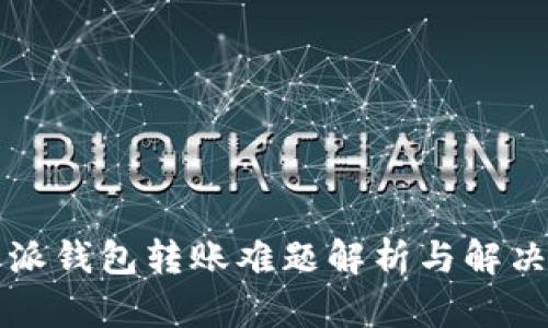 比特派钱包转账难题解析与解决方案