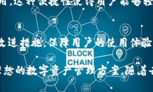   探索IM钱包：一站式以太坊资产管理平台 / 
 guanjianci 以太坊, IM钱包, 数字资产管理 /guanjianci 

在数字货币不断发展的今天，智能合约及去中心化金融（DeFi）正逐渐改变着传统金融的格局。而以太坊作为区块链技术的先驱之一，凭借其强大的智能合约功能和活跃的开发者社区，吸引了越来越多的用户和投资者。在这个生态系统中，IM钱包成为了用户管理以太坊及其相关数字资产的一种便捷工具。本文将深入探讨IM钱包的功能、使用方法、优缺点以及如何选择适合自己的数字资产管理工具。

IM钱包的基本概述
IM钱包是一种支持以太坊及ERC-20代币的数字钱包，其主要目的是为用户提供安全、便捷的资产存储和管理服务。作为一款技术导向的钱包，IM钱包通过结合了多种安全技术，确保用户的资产安全不被窃取。此外，IM钱包还具备用户友好的界面，使得即便是数字资产的新手也能轻松上手。

IM钱包的主要功能
1. **多种资产支持**：IM钱包不仅支持以太坊ETH，还支持各种ERC-20代币，方便用户管理不同类型的数字资产。
2. **安全性高**：IM钱包采用多种安全措施，包括私钥加密、地址白名单、防钓鱼机制等，确保用户的数字资产不受攻击。
3. **去中心化控制**：用户完全掌控自己的私钥，无需依赖第三方，降低了被盗风险。
4. **易于使用**：IM钱包的用户界面设计，用户可以轻松地进行收款、转账和资产管理。
5. **与DeFi的兼容性**：IM钱包允许用户直接参与DeFi协议，用户可以轻松进行借贷、流动性挖掘等操作。

IM钱包的使用方法
使用IM钱包非常简单，只需按照以下步骤进行操作：
1. **下载和安装**：用户可以在官方网站或各大应用市场下载IM钱包，安装后打开应用。
2. **创建钱包**：打开IM钱包后，用户可以通过设置密码并备份助记词来创建个人钱包。此步骤至关重要，助记词是重置钱包的唯一凭证。
3. **充值资产**：用户可以通过转账的方式向IM钱包地址充值ETH或ERC-20代币。IM钱包会提供相应的地址供用户使用。
4. **管理资产**：用户可以随时查看钱包中的资产余额、交易记录，并根据需要进行转账、充值或进行其他操作。
5. **参与DeFi项目**：用户可直接通过IM钱包参与各种DeFi项目，进行流动性挖掘、借贷等操作，拓展资产收益。

IM钱包的优缺点
在使用IM钱包的过程中，用户可能会发现一些优点和缺点，便于进行全面的评估。
**优点**：
1. 用户友好的界面设计，让新手能够快速上手。
2. 支持多种数字资产，使得用户可在一个平台上管理不同类型的资产。
3. 高度安全的机制让用户资产得到有效保护。
4. 兼容DeFi项目，满足用户更高的资产增值需求。
**缺点**：
1. 安全虽然得到保障，用户在没有备份私钥和助记词的情况下，一旦丢失资产就无法找回。
2. 在功能上虽然比较丰富，但相较于一些大型综合平台，IM钱包的功能和生态可能有限。
3. 对于传统投资者来说，接触数字资产的学习曲线可能较陡峭。

常见问题解答
在使用IM钱包的过程中，用户可能会遇到一些常见问题，下面我们将对此进行详细解答。

问题一：IM钱包安全吗？
IM钱包的安全性主要体现在其私钥管理和交易安全机制上。IM钱包采用多层加密技术，用户在创建钱包后，私钥是保存在用户本地设备上的，而不是在云端存储，这样可以大大降低黑客攻击的风险。同时，IM钱包还提供了地址白名单功能，用户可以指定可进行转账的地址，进一步提升了安全性。此外，IM钱包还定期进行安全性测试和更新，确保其系统不受最新的网络攻击威胁。

问题二：如果我丢失了助记词，我还能找回我的资产吗？
助记词是IM钱包复原钱包的重要信息，用户在创建钱包之后，IM钱包会生成一组唯一的助记词，如果用户丢失了助记词，将无法访问或找回钱包中的资产。因此，在使用IM钱包时，强烈建议用户将助记词妥善保管，最好进行多个备份并存放在安全的位置。可以考虑使用密码管理器进行加密存储，或者将其写在纸上放在安全的地方。

问题三：IM钱包如何与DeFi应用兼容？
IM钱包之所以能够与DeFi应用兼容，主要是因为以太坊区块链的开放性和IM钱包自身的设计。IM钱包提供了与以太坊智能合约交互的接口，使用户可以在钱包内直接参与各种DeFi应用。这种便捷性使得用户能够轻松地进行资产流动性挖掘、借贷和交易等操作，进一步提高了资产的收益率。此外，IM钱包还可以收集和呈现不同DeFi应用提供的信息，帮助用户更好地做出投资决策。

问题四：IM钱包的用户支持和社区活跃度如何？
IM钱包有着较为活跃的用户社区和支持团队，用户在使用过程中遇到问题，可以通过其官方网站、社交媒体或论坛寻求帮助。同时，IM钱包的团队也会定期更新产品信息，发布新功能和改进措施，保障用户的使用体验。此外，IM钱包社区也会组织多种活动，鼓励用户进行经验分享和技术交流，提升社区的活跃度。

综上所述，IM钱包作为一款以太坊资产管理工具，凭借其强大的功能和易用性，得到了广大用户的认可。无论您是一位新手还是一位经验丰富的加密货币投资者，IM钱包都能为您提供理想的数字资产管理方案。随着去中心化金融的持续发展，IM钱包将继续为用户带来更多的价值和便利。通过对钱包的深入认识，用户能够更好地利用这一工具进行资产配置和增值，实现数字财富的突破与增长。