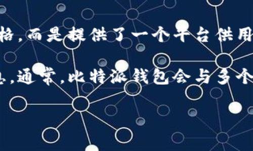 比特派钱包是一种数字货币钱包，用户可以使用它来存储、管理和交易各种加密货币。不过，由于比特派钱包本身并不直接涉及到价格，而是提供了一个平台供用户存储和交易加密货币，因此实际上提到比特派钱包的价格可能是指比特派的钱包服务费用或它支持的各种数字货币的市场价格。

由于市场上加密货币的价格波动非常大，因此，如果您想了解某种特定加密货币在比特派钱包中的价格，您需要查看相关的市场信息。通常，比特派钱包会与多个交易所连接，能够实时显示各类加密货币的最新市场价格。

如果您想要了解更多关于比特派钱包的使用、功能、支持的虚拟币类型、安全性等方面的信息，请告诉我，我会很高兴为您详细介绍。