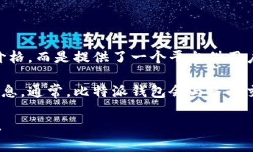 比特派钱包是一种数字货币钱包，用户可以使用它来存储、管理和交易各种加密货币。不过，由于比特派钱包本身并不直接涉及到价格，而是提供了一个平台供用户存储和交易加密货币，因此实际上提到比特派钱包的价格可能是指比特派的钱包服务费用或它支持的各种数字货币的市场价格。

由于市场上加密货币的价格波动非常大，因此，如果您想了解某种特定加密货币在比特派钱包中的价格，您需要查看相关的市场信息。通常，比特派钱包会与多个交易所连接，能够实时显示各类加密货币的最新市场价格。

如果您想要了解更多关于比特派钱包的使用、功能、支持的虚拟币类型、安全性等方面的信息，请告诉我，我会很高兴为您详细介绍。