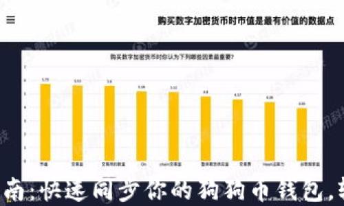 
狗狗币钱包同步指南：快速同步你的狗狗币钱包，轻松管理加密资产！