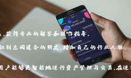 最专业的B特派钱包中文官网—赋予您加密世界的无穷可能/
电子钱包, 加密货币, 安全交易/guanjianci

引言
在数字经济迅猛发展的今天，加密货币已成为许多人投资和交易的新宠。作为安全、便捷的交易工具，电子钱包的需求不断增加。B特派钱包，作为业内知名的电子钱包之一，为用户提供了安全、便捷、高效的加密货币管理服务。本文将详细介绍B特派钱包的功能特点，使用方法，以及相较于其他电子钱包的优势，希望为准备进入加密货币市场的人士提供全面的了解。

B特派钱包的特点
B特派钱包以其强大的安全系统和用户友好的界面而闻名，能满足各种用户的需求。它不仅支持多种主流的加密货币，还提供了实时数据监控和交易分析等功能。用户能够通过简单的操作，轻松完成加密货币的购买、出售和存储。

安全性是B特派钱包的核心竞争力之一。采用多重加密技术和冷储存系统，使得用户的资产得到最大程度的保护。此外，B特派钱包还提供了两步验证和账户保护，以防止未经授权的访问。

如何使用B特派钱包？
使用B特派钱包非常简单。用户需要下载B特派钱包的客户端或者在官网上注册一个账户。注册后，系统将引导用户进行身份验证以增强安全性。通过绑定手机或邮箱，用户可以确保账户的安全。

一旦账户创建完成，用户可以充入一定金额的法币，用于购买各种加密货币。购买完成后，数字资产会自动存入用户的B特派钱包中。用户可以随时查看自己的资产情况，而且B特派钱包还支持一键转账，方便用户将加密货币发送给其他人。

B特派钱包的优势
相较于其他电子钱包，B特派钱包的优势主要体现在以下几个方面：

ul
    listrong支持多种加密货币：/strongB特派钱包支持比特币、以太坊、莱特币等多种主流加密货币，满足不同用户的需求。/li
    listrong用户友好的界面：/strongB特派钱包的界面设计，使得即使是技术小白也能快速上手。/li
    listrong强大的安全性能：/strong采用先进的加密技术，确保用户资产的安全性，具备抗黑客攻击的能力。/li
    listrong高效的交易速度：/strongB特派钱包的交易处理速度快，让用户能够及时把握市场机会。/li
/ul

问题的思考

1. B特派钱包适合哪些用户？
B特派钱包对于不同行业、不同需求的用户都有很好的适配性。无论是刚入门的加密货币投资新手，还是在这个领域里摸爬滚打的专业交易员，B特派钱包都能提供所需的功能和服务。

对于初学者，B特派钱包简单直观的用户界面和详细的操作指南是他们的最佳选择。通过B特派钱包，他们可以轻松了解如何购买加密货币、如何转账以及如何管理自己的资产。而对那些经验丰富的交易员，B特派钱包提供的实时数据监控和高效交易处理能力，能够帮助他们捕捉市场的每一个变化。

此外，B特派钱包的安全性能也是其适合多用户的关键之一。由于加密货币投资风险较高，很多用户都担心资产的安全性，而B特派钱包通过多重加密、冷储存及两步验证技术，为用户提供了强有力的安全保障。因此，所有希望在安全的环境下进行加密货币交易的用户，都会对B特派钱包兴趣盎然。

2. 如何提高使用B特派钱包的安全性？
在网络安全日益凸显的重要性背景下，提升B特派钱包的安全性显得尤为重要。用户可以通过多种方式来增强自己的账户安全。

首先，开启两步验证功能。通过绑定手机或邮箱，用户在登录或进行重要操作时需要通过额外的验证码进行验证，从而增加账户的安全防护。

其次，定期更换密码，并确保密码复杂度足够高，结合大小写字母、数字及特殊符号，以免遭受猜解或暴力破解。另外，不要在公众场合或不可信的设备上登录账户，防止信息泄露。

还可以定期查看账户的资金流动情况，确保没有未授权的交易发生。如果发现可疑操作，及时冻结账户并联系B特派钱包的客服团队进行处理。同时，定期备份自己的钱包信息，以防在设备丢失或损坏后能有效找回资产。

最重要的是，学习和了解一些加密货币相关的安全知识，增强自己的防护意识。这包括如何识别钓鱼网站、如何配置浏览器的安全设置等，都是提升电子钱包安全性的重要手段。

3. B特派钱包的交易费用如何？
交易费用是每个用户在选择电子钱包时必须考虑的重要因素之一。B特派钱包根据市场行情和网络拥堵情况，设置不同的交易费用。一般来说，交易费用会在0.1%至0.5%之间，但具体费用会根据用户所交易的加密货币类型和金额有所不同。

除了交易费用外，用户在提现时也可能会产生手续费。通常情况下，相较于其他电子钱包，B特派钱包的提现手续费是比较合理的，具有一定的竞争力。用户在进行大额交易时，建议提前了解相关收费标准，以便做出更为明智的决策。

另外，B特派钱包还不定期推出一些优惠活动，比如降低某种加密货币的交易费用，或者新用户注册后享有一定的佣金返还等。这些活动不仅可以减轻用户的经济负担，还能提升用户的交易体验。

4. B特派钱包的客户支持如何？
用户在使用B特派钱包时，难免会遇到一些问题和疑问。B特派钱包提供了全面的客户支持，确保用户在遇到困难时能够及时得到帮助。

首先，用户可以通过官方网站查阅常见问题解答部分，里面涵盖了与创建账户、交易流程、安全设置等相关的各种问题，能够为用户提供快速、有效的解决方案。

如果常见问题解答不能解决用户的问题，B特派钱包提供了多种联系方式，包括电子邮件、在线客服和社交媒体等。通过这些渠道，用户可以直接与客服人员联系，获得专业的解答和操作指导。

此外，B特派钱包在社交媒体平台上也建立了活跃的社区，用户可以在社区中与其他投资者互动，分享经验和见解。在这里，用户不仅能够获得实时信息，还能结识到志同道合的朋友，增加自己的行业人脉。

总结
B特派钱包凭借其强大的安全性能、多样化的功能和用户友好的界面，为越来越多的加密货币投资者提供了优质的服务。通过详细了解B特派钱包的入门指南，用户能够更智能地进行资产管理与交易。在进入加密市场的过程中，选择一个靠谱、安全的电子钱包至关重要，而B特派钱包无疑是值得信赖的选项之一。