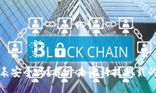 比特派手表安全吗？揭开未来科技佩戴的隐秘面纱