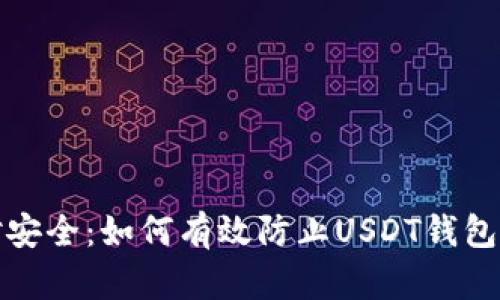 绝对安全：如何有效防止USDT钱包盗窃