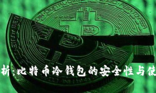 全面解析：比特币冷钱包的安全性与使用技巧