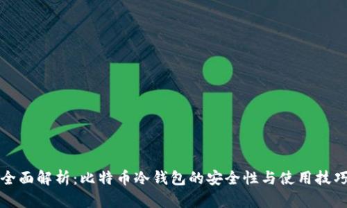 全面解析：比特币冷钱包的安全性与使用技巧