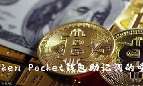 ечалаidiToken Pocket钱包助记词的重要性与使用指南