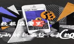 比特币钱包C盘数据在哪里