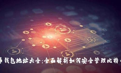 比特币钱包地址大全：全面解析如何安全管理比特币资产