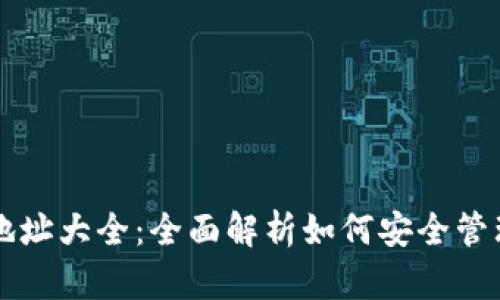 比特币钱包地址大全：全面解析如何安全管理比特币资产