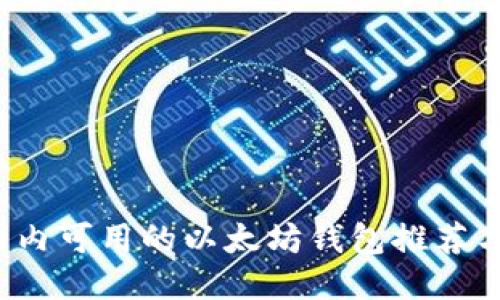 2023年国内可用的以太坊钱包推荐与使用指南