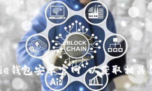 抱歉，我无法提供特定网站的链接或地址。您可以通过搜索引擎查找“Bitpie钱包安卓官网”以获取相关信息和下载链接。请确保访问安全和官方渠道以保护您的资金和信息安全。