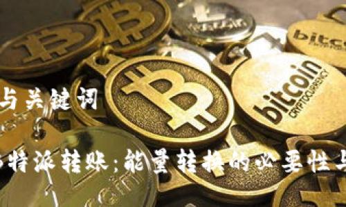 ## 与关键词

揭秘B特派转账：能量转换的必要性与影响