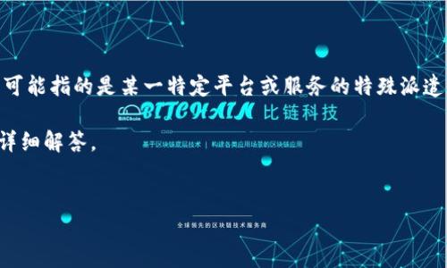 对于“b特派怎样实名”这一问题，首先要了解“b特派”的具体含义。根据上下文推测，“b特派”可能指的是某一特定平台或服务的特殊派遣或业务。实名制，通常是指用户在注册或使用某一服务或产品时，必须提供真实的身份信息。

接下来，我将为您提供关于这一主题的详细介绍，包括相关的关键词，以及可能相关问题的详细解答。

: 
如何顺利完成“b特派”的实名制认证