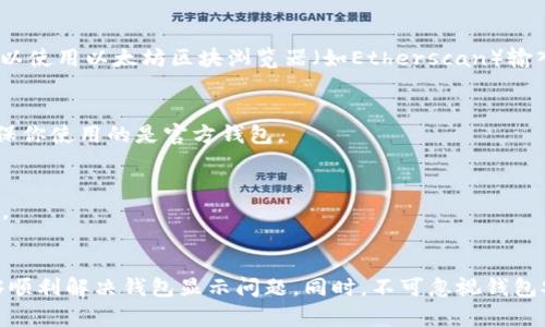 如何解决以太坊钱包不显示的问题？
以太坊, 钱包, 不显示/guanjianci

引言
以太坊是一种广泛使用的区块链平台，用户可以在其上进行智能合约的部署和去中心化应用的开发。在这个过程中，一个重要的环节就是以太坊钱包的使用。然而，有些用户在使用以太坊钱包时，可能会遇到“钱包不显示”的问题。这种情况可能由于多种原因导致，比如网络问题、钱包软件的故障、区块链同步进度等。本文旨在深入探讨这一问题的原因，并提供解决方案。

一、以太坊钱包不显示的原因
首先，我们需要了解为何以太坊钱包会出现不显示的情况。以下是一些常见的原因：
1. **网络连接问题**：在使用以太坊钱包时，需确保网络连接稳定。如果网络不良，钱包可能无法连接到以太坊节点，从而导致信息无法加载。
2. **区块链同步问题**：以太坊钱包需要与区块链网络进行同步，如果同步进度慢，钱包余额可能不会即时显示。
3. **钱包应用故障**：无论是桌面钱包还是手机钱包，应用本身可能出现一些故障或bug，导致信息显示不正常。
4. **密钥或地址输入错误**：如果用户输入的钱包地址不正确，系统自然不会显示相应的余额。
5. **加密货币的合约问题**：某些以太坊代币的合约地址错误或不兼容，也可能导致钱包无法正确显示相关资产。

二、如何排查和解决钱包不显示问题
当你遇到以太坊钱包不显示金额的问题时，可以通过以下步骤进行排查和解决： 
1. **检查网络连接**：确保你的设备连接到稳定的互联网，尝试重新加载钱包应用，或换用其他网络（例如，使用手机热点）。
2. **查看同步状态**：在钱包界面，通常可以查看当前的同步状态。如果未同步，可以耐心等待，直到同步完成。
3. **更新或重装钱包应用**：确认自己使用的是最新版本的以太坊钱包应用。如果存在故障，可以尝试卸载并重新安装该应用。
4. **验证钱包地址和密钥**：确保输入的地址或密钥正确无误。使用以太坊区块浏览器（如Etherscan）查找该地址的信息，确认资产是否存在。
5. **处理代币合约问题**：如果问题出现在特定代币上，尝试添加代币合约地址，确保代币信息可以被钱包识别。

三、确保以太坊钱包安全
在使用以太坊钱包时，除了要解决不显示的问题外，安全性也是十分重要的。用户需要了解如何保护自己的钱包和资产：
1. **备份你的钱包**：定期备份你的钱包文件和私钥，确保在必要时能够恢复钱包。可以使用硬件钱包或纸质备份等安全的方式来存储备份。
2. **启用双重验证**：如果钱包提供双重验证功能，强烈建议开启，增加账户安全防护。
3. **谨慎对待钓鱼网站**：遇到可疑的网站或邮件，切勿轻信，确保访问的网址是官方网站，任何输入敏感信息的请求都须谨慎对待。
4. **不分享私钥和密码**：私钥是钱包的唯一钥匙，任何情况下都不应与他人分享，切勿在公共场合透露个人信息。

四、常见问题解答
h41. 钱包不显示资产，我该怎么办？/h4
首先，确保网络连接良好，并重新加载应用。如果问题仍然存在，检查钱包地址和密钥的正确性，确保已与以太坊网络同步。若是代币问题，尝试添加代币合约地址。如果问题依旧无法解决，可以联系钱包的客服支持。

h42. 如何找到我以太坊钱包的地址？/h4
每个以太坊钱包都可以在应用中找到唯一的地址。查看钱包主界面，通常会看到“收款地址”或者钱包地址，通过它，你可以接收以太坊和其他代币。如果不确定，可以使用以太坊区块浏览器（如Etherscan）输入地址进行查询。

h43. 如何保护我的以太坊钱包？/h4
保持钱包的安全可以通过多种方式实现。首先，定期对钱包进行备份；其次，使用强密码和双重验证；并避免在公共场合使用钱包。此外，不要分享任何敏感信息，确保你使用的是官方钱包。

h44. 我该如何选择一个安全的以太坊钱包？/h4
选择钱包时，应关注其安全性、用户评价和功能。哈希率较高和历史较长的桌面钱包或硬件钱包通常是不错的选择。另外，查看钱包是否定期更新，以维护其安全性。

结论
以太坊钱包不显示的问题虽然比较常见，但大多数情况下都是由于网络、同步或软件故障等原因造成。通过本文中提到的排查和解决方法，用户大多数情况下能够顺利解决钱包显示问题。同时，不可忽视钱包安全性，确保自身资产的安全是每位用户的主动责任。希望本文能对用户有所帮助，使用以太坊钱包能够更加顺畅无忧。