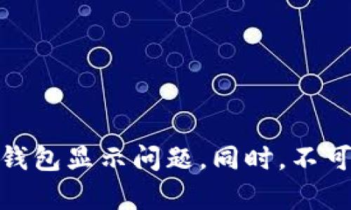 如何解决以太坊钱包不显示的问题？
以太坊, 钱包, 不显示/guanjianci

引言
以太坊是一种广泛使用的区块链平台，用户可以在其上进行智能合约的部署和去中心化应用的开发。在这个过程中，一个重要的环节就是以太坊钱包的使用。然而，有些用户在使用以太坊钱包时，可能会遇到“钱包不显示”的问题。这种情况可能由于多种原因导致，比如网络问题、钱包软件的故障、区块链同步进度等。本文旨在深入探讨这一问题的原因，并提供解决方案。

一、以太坊钱包不显示的原因
首先，我们需要了解为何以太坊钱包会出现不显示的情况。以下是一些常见的原因：
1. **网络连接问题**：在使用以太坊钱包时，需确保网络连接稳定。如果网络不良，钱包可能无法连接到以太坊节点，从而导致信息无法加载。
2. **区块链同步问题**：以太坊钱包需要与区块链网络进行同步，如果同步进度慢，钱包余额可能不会即时显示。
3. **钱包应用故障**：无论是桌面钱包还是手机钱包，应用本身可能出现一些故障或bug，导致信息显示不正常。
4. **密钥或地址输入错误**：如果用户输入的钱包地址不正确，系统自然不会显示相应的余额。
5. **加密货币的合约问题**：某些以太坊代币的合约地址错误或不兼容，也可能导致钱包无法正确显示相关资产。

二、如何排查和解决钱包不显示问题
当你遇到以太坊钱包不显示金额的问题时，可以通过以下步骤进行排查和解决： 
1. **检查网络连接**：确保你的设备连接到稳定的互联网，尝试重新加载钱包应用，或换用其他网络（例如，使用手机热点）。
2. **查看同步状态**：在钱包界面，通常可以查看当前的同步状态。如果未同步，可以耐心等待，直到同步完成。
3. **更新或重装钱包应用**：确认自己使用的是最新版本的以太坊钱包应用。如果存在故障，可以尝试卸载并重新安装该应用。
4. **验证钱包地址和密钥**：确保输入的地址或密钥正确无误。使用以太坊区块浏览器（如Etherscan）查找该地址的信息，确认资产是否存在。
5. **处理代币合约问题**：如果问题出现在特定代币上，尝试添加代币合约地址，确保代币信息可以被钱包识别。

三、确保以太坊钱包安全
在使用以太坊钱包时，除了要解决不显示的问题外，安全性也是十分重要的。用户需要了解如何保护自己的钱包和资产：
1. **备份你的钱包**：定期备份你的钱包文件和私钥，确保在必要时能够恢复钱包。可以使用硬件钱包或纸质备份等安全的方式来存储备份。
2. **启用双重验证**：如果钱包提供双重验证功能，强烈建议开启，增加账户安全防护。
3. **谨慎对待钓鱼网站**：遇到可疑的网站或邮件，切勿轻信，确保访问的网址是官方网站，任何输入敏感信息的请求都须谨慎对待。
4. **不分享私钥和密码**：私钥是钱包的唯一钥匙，任何情况下都不应与他人分享，切勿在公共场合透露个人信息。

四、常见问题解答
h41. 钱包不显示资产，我该怎么办？/h4
首先，确保网络连接良好，并重新加载应用。如果问题仍然存在，检查钱包地址和密钥的正确性，确保已与以太坊网络同步。若是代币问题，尝试添加代币合约地址。如果问题依旧无法解决，可以联系钱包的客服支持。

h42. 如何找到我以太坊钱包的地址？/h4
每个以太坊钱包都可以在应用中找到唯一的地址。查看钱包主界面，通常会看到“收款地址”或者钱包地址，通过它，你可以接收以太坊和其他代币。如果不确定，可以使用以太坊区块浏览器（如Etherscan）输入地址进行查询。

h43. 如何保护我的以太坊钱包？/h4
保持钱包的安全可以通过多种方式实现。首先，定期对钱包进行备份；其次，使用强密码和双重验证；并避免在公共场合使用钱包。此外，不要分享任何敏感信息，确保你使用的是官方钱包。

h44. 我该如何选择一个安全的以太坊钱包？/h4
选择钱包时，应关注其安全性、用户评价和功能。哈希率较高和历史较长的桌面钱包或硬件钱包通常是不错的选择。另外，查看钱包是否定期更新，以维护其安全性。

结论
以太坊钱包不显示的问题虽然比较常见，但大多数情况下都是由于网络、同步或软件故障等原因造成。通过本文中提到的排查和解决方法，用户大多数情况下能够顺利解决钱包显示问题。同时，不可忽视钱包安全性，确保自身资产的安全是每位用户的主动责任。希望本文能对用户有所帮助，使用以太坊钱包能够更加顺畅无忧。