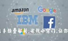 购宝钱包USDT转出手续费解