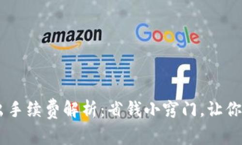 购宝钱包USDT转出手续费解析：省钱小窍门，让你的数字资产更增值