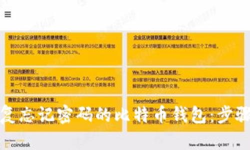 如何恢复忘记密码的比特币钱包：步骤与建议