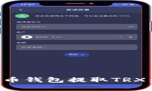 如何在火币钱包提取TRX：全面指南