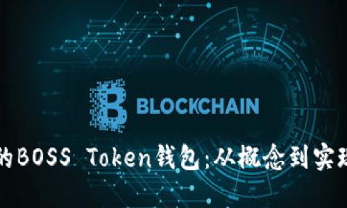 构建一个成功的BOSS Token钱包：从概念到实现的全方位指南