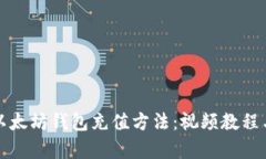 全面解析以太坊钱包充值