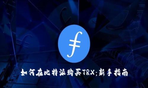 如何在比特派购买TRX：新手指南