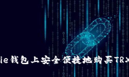 如何在Bitpie钱包上安全便捷地购买TRX: 全面指南