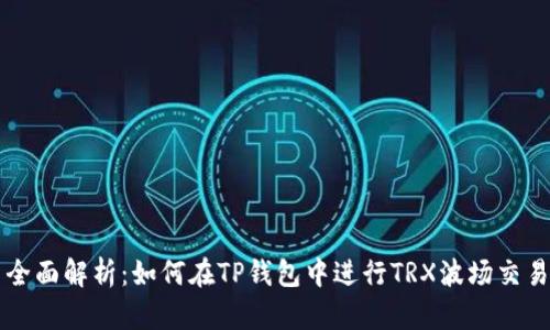 全面解析：如何在TP钱包中进行TRX波场交易