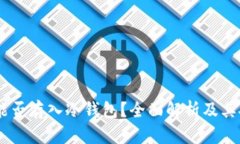 USDT能否存入冷钱包？全面