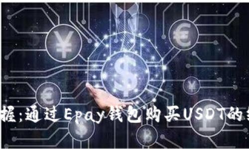  轻松掌握：通过Epay钱包购买USDT的终极指南
