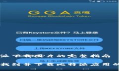 关于比特派下载图片的完