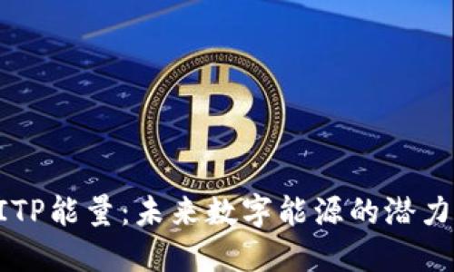 探索BITP能量：未来数字能源的潜力与应用
